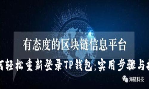如何轻松重新登录TP钱包：实用步骤与技巧