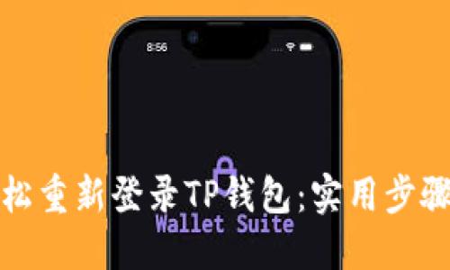 如何轻松重新登录TP钱包：实用步骤与技巧