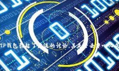 去中心化的TP钱包：破解未