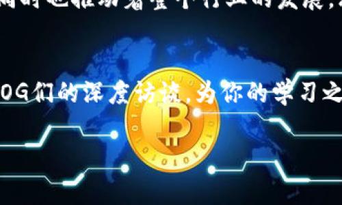 区块链技术发展迅速，许多专业术语也随之而来。其中“OG”这个缩写在区块链社区中备受关注。下面，我们将详细探讨这个词的含义，以及它在区块链领域的重要性和影响。

什么是OG？
在区块链和加密货币的圈子里，“OG”是一个广泛使用的术语，意思是“Original Gangster”（原始黑帮成员）。这个词最早源于嘻哈文化，指代那些在某个文化或社区中早期参与者，具有相对较高声望的人。在区块链的语境中，OGs通常指的是在加密货币和区块链技术早期阶段就已经参与其中的人，或者是贡献重大、经验丰富的行业人士。

OG的角色和重要性
OGs在区块链领域扮演着重要的角色，他们不仅是技术发展的见证者，还是趋势的引导者。由于他们的经验和早期参与，他们通常帮助新手理解这个复杂的领域，并为新项目提供建议和指导。
此外，作为OG，他们往往拥有大量的加密货币资产，长期以来的投资使他们的财富积累相对可观。这种财富不仅能让他们在交易中占据优势，也使他们有能力支持新兴项目和初创企业。

为何OG被高度尊重
在任何一个社区里，早期参与者往往是拥有更多知识和经验的人。在区块链社区中，这个现象更加明显。OGs 的早期参与使他们积累了丰富的实践经验，能够分享关于市场波动、技术变革、投资策略等方面的独到见解。
与此同时，OGs 还承担着风险。他们在大多数人对区块链技术一无所知的时候，就已经开始投资，这种勇气和远见使得他们受到了社区的尊重。因此，在许多区块链讨论中，OGs 的声音往往被重视，他们的观点和建议能够影响整个市场。

OG与新手之间的关系
OGs 能够为新手提供宝贵的指导，这种师徒关系在区块链社区中愈发重要。比如，许多新手在进入这个领域时，会感到无从下手。这时，OG 们的经验就显得尤为珍贵。他们通常会分享一些实用的策略，比如如何选择投资项目、如何通过钱包进行安全存储等。
另外，OG 们的社交网络也非常广泛，他们能够将新手引荐给其他行业领袖，帮助他们拓展视野。这种人际关系的建立对于新手来说至关重要，因为它们不仅能够开拓投资渠道，还能提供额外的教育资源。

OG的文化影响
在加密货币的文化中，OG们不仅是投资者，更是文化的传播者。他们往往参与社区活动，分享自己的见解，促进技术讨论。OG的存在使得整个社区更加具有人情味，而不是单纯的交易平台。
此外，OG们的故事和经历也成为许多初学者的奋斗目标。在社交媒体上，OGs 经常分享他们的成功故事，激励新手追求自己的梦想。这种正能量让区块链社区充满活力和希望。

OG与市场动态
OGs的市场行为往往会对整个市场产生影响。在许多情况下，他们的投资决策和市场情绪能够引导其他投资者的判断。例如，如果一位知名的OG宣布投资某个项目，其他投资者可能会立即跟进，导致该项目的价值迅速上升。
这种现象在熊市和牛市中都能观察到。在牛市期间，OGs 通常会采取更加激进的投资策略，而在熊市中，他们则可能表现得相对谨慎。他们的投资行为不仅反映了个人的风险偏好，也能影响市场情绪，从而加速价格波动。

常见的问题与解答
在区块链社区中，“OG”是一个比较热门的话题，许多人对于这方面有着各种疑问。下面，我们来探讨两个相关问题。

OG与“新人”有什么区别？
在区块链领域，OG 和新人之间最大的区别在于经验和时间投资。OGs 通常是那些在早期就进入这个领域的人，他们拥有丰富的实战经验和较深的行业理解。而新手则是刚刚开始接触区块链的人，仍在学习和摸索中。
这种区别使得OGs在分享信息时，往往能够提供更深入和系统的见解。而新手可能分享一些更基础的知识，帮助其他人开启入门。两者之间的互动关系让整个社区形成了一种良性的知识传递机制。

怎样才能成为一个OG？
成为一个OG并没有固定的标准，但通常可以通过以下途径来实现：
ul
    listrong学习和实践：/strong首先，深入了解区块链技术和加密货币市场是基础。通过阅读书籍、参与在线课程和社区讨论等，提升自己的知识储备。/li
    listrong早期参与：/strong尽可能在新兴项目中早期投资，这不仅能积累财富，还能积累经验和信任度。OGs往往都是那些看得远、敢于冒险的人。/li
    listrong分享知识：/strong积极参与社区讨论，分享自己的见解和经验，有助于提高个人的知名度和影响力。在这个过程中，你也能帮助到不少新手，建立良好的信用。/li
/ul

结语
总体来看，OG这个词在区块链领域不仅代表了一种身份，也是一种文化。在这个快速发展的行业中，OGs通过自己的经验和知识，帮助新生力量茁壮成长，同时也推动着整个行业的发展。理解“OG”的含义及其在区块链中的作用，有助于我们更好地融入这个充满可能性的领域。

拓展阅读
如果你对区块链有更深入的兴趣，建议关注一些权威的分析和讨论平台，如CoinDesk、Bitcoin Magazine等，它们常会发表有关市场动向、技术趋势以及OG们的深度访谈，为你的学习之路提供有力帮助。 

希望本篇文章能够帮助你更好地理解“OG”在区块链中的含义，以及它对整个行业的重要性。如果你还有其他相关问题，欢迎随时提问！