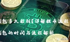 提币到TP钱包多久能到？详