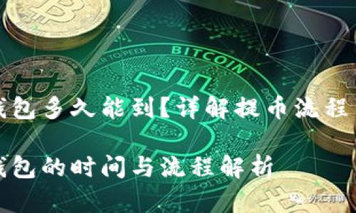 提币到TP钱包多久能到？详解提币流程与等待时间

提币到TP钱包的时间与流程解析