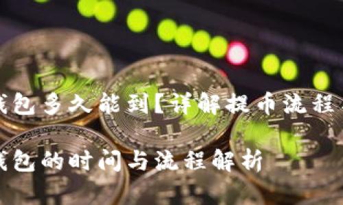 提币到TP钱包多久能到？详解提币流程与等待时间

提币到TP钱包的时间与流程解析