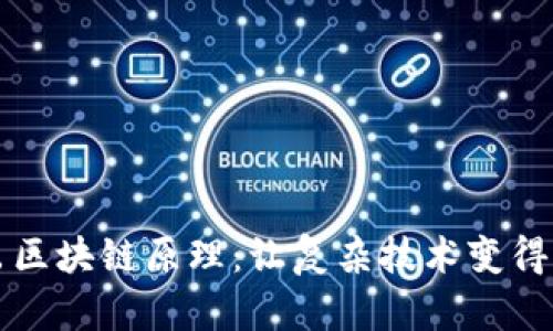 深入浅出区块链原理：让复杂技术变得简单易懂