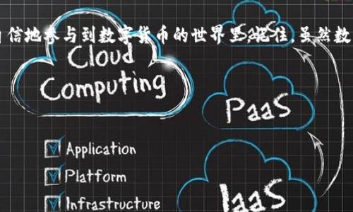 TP钱包如何与币安进行币种交易

在当今数字货币的热潮中，很多用户开始使用各种钱包来管理和交易他们的加密资产。其中，TP钱包作为一种流行的数字钱包，受到许多用户的青睐。然而，许多新用户可能对如何在TP钱包中与币安进行交易感到困惑。本文将详细介绍TP钱包的功能，以及如何高效地将其与币安平台进行连接和交易。

TP钱包的基本功能

TP钱包是一款支持多种加密资产的数字钱包，用户可以在这一平台上安全地存储和管理他们的数字货币。其主要功能包括但不限于：生成地址、发送和接收数字货币、查看账户余额、访问去中心化应用（DApps）等。相较于其他钱包，TP钱包以其操作简单、界面友好和安全性高而受到用户的高度评价。

要使用TP钱包进行币种交易，用户需要先了解钱包的基本操作，熟悉如何设置钱包地址、添加数字资产以及管理私钥等。此外，TP钱包还允许用户转账、充值和提现等操作，非常便捷。

如何将TP钱包与币安连接

一旦你熟悉了TP钱包的基本功能，就可以开始将其与币安连接，以便于在这两个平台之间进行币种转换。在开始之前，请确保你已经有一个币安账户，并且完成了注册和实名认证。

h4步骤一：获取币安USDT充值地址/h4

打开币安官网，登录你的账户，找到“钱包”部分，然后点击“法币和现货”。在这里你可以找到你想要充值的数字资产，例如USDT。点击“存入”按钮，系统会为你生成一个充值地址。请注意，这个地址是唯一的，切记不要将其泄露给任何人。

h4步骤二：打开TP钱包并选择转账/h4

回到TP钱包，选择你的USDT资产，点击“转账”选项。然后你需要选择“发送”方向。此时会弹出一个输入框，让你输入币安生成的USDT充值地址。在确认输入无误后，你还需要输入要转账的金额。

h4步骤三：确认转账信息并提交/h4

在输入完USDT充值地址和转账金额后，TP钱包会提醒你确认这些信息。在这里一定要再次检查，确保所有信息都是准确的，尤其是地址是否正确。确认没有误后，点击“提交”按钮，TP钱包将开始处理转账请求。

h4步骤四：等待转账完成/h4

转账需要一定的时间来确认，这个时间可能会根据网络的繁忙程度而有所不同。一般情况下，转账只需几分钟就能到账，若长时间未到账，可以尝试查看交易记录，检查是否有误。

在币安进行交易

当你在币安确认收到了ET的USDT后，你就可以开始进行交易了。币安提供了多种交易模式，包括现货交易、期货交易和杠杆交易等。根据你的交易需求选择合适的模式，然后按照币安提供的交易指引，完成相应的交易操作。

h4现货交易的操作步骤/h4

在币安进行现货交易的步骤相对简单。打开“交易”页面，你可以看到当前市场上所有可交易的币种和它们的价格。在这里找到自己要交易的币种并点击。在交易界面下，你可以选择买入或卖出，输入相应的价格和数量，然后确认订单。

h4注意事项/h4

在进行币安交易时，务必注意市场波动对价格的影响，确保在合适的时机进行交易。同时，用户应保持对市场的敏感度，了解各种数字资产的走势，以便做出最佳决策。

常见问题解答

h4问题一：TP钱包支持哪些加密货币？/h4

TP钱包支持多种主流加密货币，如BTC、ETH、USDT、选择币种的过程中，你可以在TP钱包中查看支持列表，确保自己需要的货币可以轻松得到管理与交易。同时，它还支持一些新兴项目的代币，使用户的选择更加多样化。

h4问题二：TP钱包安全吗？/h4

TP钱包使用了先进的加密技术来保护用户的密钥和交易信息，用户的私钥永远不会上传到服务器。这样即使在网络遭到攻击的情况下，用户的资产也有一定的安全保障。此外，为了增强安全性，建议用户设置强密码，并定期备份他们的私钥。

总结

通过上述步骤，用户可以轻松将TP钱包与币安进行连接，实现数字资产的管理和交易。同时，理解这些基本操作后，用户可以更自信地参与到数字货币的世界里。记住，虽然数字货币市场波动很大，但合理的投资策略和对市场的敏锐感觉可以帮助你在这个新兴的领域中取得成功。

相关关键词：
TP钱包, 币安交易, 数字货币, 钱包安全/guanjianci 

优质
如何轻松将TP钱包与币安连接进行数字资产交易