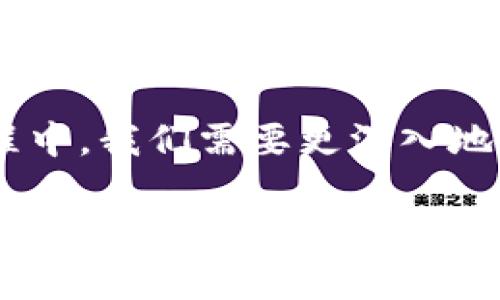 区块链矫正：理解这一新兴概念

在当今数字时代，区块链技术正在以其独特的方式改变着金融、供应链、医疗等多个领域。然而，随着其应用的深入，新的术语和概念也随之产生，其中一个较为新颖的概念就是“区块链矫正”。那么，什么是区块链矫正？它又代表着什么样的意义呢？

什么是区块链矫正？

简单来说，区块链矫正是指通过使用区块链技术来解决某些问题，确保数据的准确性和完整性。想象一下，我们在日常生活中记录各种信息，比如财务数据、用户身份等等，这些信息的准确性至关重要。假如这些数据发生错误或者被篡改，可能会导致严重后果。而区块链技术因其去中心化的特性，使得数据在被录入系统后无法被轻易改变，因此在某种程度上为数据的矫正提供了保障。

区块链矫正不单单是技术上的纠正，更涵盖了一些制度和法规方面的调整。它要求相关参与者遵循一定的规则，以确保信息的透明性与可追溯性。比如，在供应链管理中，通过区块链记录每个环节的操作，可以实时监控商品运输的状态，迅速发现并纠正任何偏差或错误。

区块链矫正的作用与意义

区块链矫正不仅仅是一种技术手段，更是一个价值观的体现。它强调透明性、诚信和合规性，促进了各方对数据的信任。在金融领域，区块链矫正可能意味着更快的交易确认和更低的欺诈风险；在医疗领域，它可能意味着更加安全的病历管理和更精确的临床数据。这些应用无一不显示出区块链矫正所带来的重大影响。

区块链矫正的应用场景

1. **金融服务**：在金融行业中，区块链矫正能够有效防止欺诈行为，通过实时监控交易，确保资金流动的安全。在跨境支付中，利用区块链技术可以减少中介环节，提高交易效率。

2. **供应链管理**：通过区块链技术，企业能够实时跟踪产品从生产到销售的每一个环节，确保信息的准确和真实，一旦发现问题，便能迅速纠正，降低损失。

3. **医疗健康**：病历信息的准确性对于患者的治疗至关重要。区块链的去中心化特性使得病历数据的维护更加安全，能够有效防止数据被篡改。

4. **知识产权保护**：在数字时代，创作者的权益保护尤为重要。通过区块链可以精确记录创作时间和修改历史，从而有效维护创作者的权益。

用户最常见的疑问

在理解区块链矫正的过程中，许多用户可能会有以下两个疑问：

h4问题1：区块链技术如何确保数据的准确性？/h4

区块链技术以其去中心化、不可篡改的特性，极大地提高了数据的安全性。当数据被写入区块链后，它就会以分布式的方式被记录在网络中的多个节点上。每一个节点都有一份完整的数据副本，因此任何试图篡改数据的行为都会被迅速发现。而且，每一个区块都包含前一个区块的信息，形成链式结构，使得数据一旦被修改，将影响到整个链条，几乎不可能完成。

此外，每个参与者在处理交易时都需要完成复杂的加密算法，确保交易的真实性和合法性。在这一过程中，区块链网络还会进行共识算法的验证，不同的节点会比对数据，确保达成一致。因此，这个过程相对复杂且耗时，让不法分子难以轻易突破。

h4问题2：区块链矫正的法律和伦理问题如何解决？/h4

随着区块链技术的不断发展，法律和伦理方面的问题也逐渐浮现。交易的匿名性与去中心化让某些不法行为更容易发生，因此如何在保持技术优势的同时，保障个人隐私和信息安全，是亟待解决的问题。很多国家和地区正在制定相关规范，确保区块链技术的合法性。

例如，在数据保护法框架下，如何合理使用区块链所存储的个人信息成为一个重要议题。各国通过立法来明确参与者的责任与义务，从而在法律上确保使用区块链技术的合规性。在伦理层面，很多企业也开始积极进行自我管理，倡导透明与公正的商业行为。

结语

总体来说，区块链矫正是一个多层面、多维度的概念，涉及技术、制度、法律等多个方面。它不仅是对数据准确性的追求，更是对透明、诚信和合规的一种价值观体现。在未来的发展过程中，我们需要更深入地理解和探讨这一领域，以便更好地利用区块链技术，并解决伴随而来的各种问题。

区块链矫正的深度解析：从定义到应用