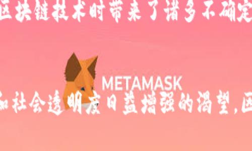 tiaoti区块链实施的深刻背景解析：技术革新与社会变革的交汇点/tiaoti
区块链, 技术革新, 社会变革, 应用场景/guanjianci

一、区块链的兴起与概念解析
在当今这个快速发展的数字时代，区块链作为一项革命性的技术，正以其独特的分布式账本和安全性的优势吸引着各行各业的关注。简单来说，区块链是一种去中心化的数据存储技术，通过区块的形式将数据串联在一起，并以加密方式保护，任何人都无法随意篡改，这使其在交易安全性上大大提升。

二、区块链实施的背景
区块链的实施并非偶然，其背后有着深刻的社会、经济和技术背景。

h41. 互联网发展带来的信任危机/h4
随着互联网的普及和商业模式的不断创新，人们在享受便利的同时，也面临着信任危机。在信息数据的传播与交易过程中，虚假信息、数据泄露等问题层出不穷，这不仅影响了用户的决策，也给商业环境带来了不确定性。区块链通过去中心化的方式提供了一种新的信任机制，确保交易的透明性与安全性，从而促进了人们对线上交易的信任。

h42. 数据安全与隐私保护的需求/h4
在数字经济的背景下，数据成为了新的“石油”。企业与个人的隐私数据频繁遭到泄露或滥用，这使得数据安全与隐私保护成为重中之重。区块链技术具备高度的加密性和匿名性，能有效保护用户数据隐私，提升用户对数字服务的信心。同时，它也为企业提供了更安全的数据管理方式，使得数据在共享过程中得以保护。

h43. 经济全球化推动的新商业模式/h4
经济全球化的深入发展，使得传统的商业模式遭遇挑战。跨国交易难度加大，交易成本高企，资金流动不畅等问题层出不穷。区块链以其去中介化的特点，有效减少了跨境交易的摩擦，降低了交易成本，促进了全球经济的一体化。比如，通过智能合约技术，企业能够更加高效地执行合同条款，从而提升交易效率。

h44. 社会各界对透明与公平的追求/h4
在社会治理、慈善事业等领域，人们对透明、公开、公平的需求日益增强。区块链作为一种可追溯的技术，可以确保每一笔交易的公开和透明，打破了信息的不对称，促进了社会公平与正义。例如，在公益领域，通过区块链技术，捐款的去向可以被所有人实时跟踪，捐款者可以清晰地看到自己的贡献如何被利用。

三、相关问题探讨

h4问题一：区块链技术未来的应用前景如何？/h4
区块链技术的应用前景广阔，可以说是全方位的。具体来说，金融服务领域的应用最为成熟，比如数字货币和支付结算。目前，大部分金融机构都在热衷于探索区块链所带来的机会，尝试用其提升交易效率、降低成本，同时增强安全性。此外，供应链管理、医疗健康、数字版权保护、智能合约等领域都在积极尝试应用区块链技术。

以供应链为例，区块链能够提供可追溯的产品信息，让消费者能够了解到产品的来源及其运输路径，从而提升品牌的可信度。而在医疗行业，通过区块链技术，患者的病历信息可以安全地存储和共享，提高医疗服务的效率，保障患者的隐私。

h4问题二：区块链技术实施过程中可能遇到的挑战有哪些？/h4
尽管区块链技术前景广阔，但在实施过程中也面临不少挑战。首先，技术的普及和标准化是一个大问题。区块链技术的种类繁多，不同网络之间的互操作性尚未完全解决，为行业的整合带来了困难。

其次，人才匮乏也是一个不容忽视的挑战。虽然越来越多的高校开设了区块链相关课程，但在实际应用中，符合企业需求的高素质人才仍然稀缺。这限制了区块链技术的推广和应用。

最后，法规与政策的滞后也成为了区块链技术普及的绊脚石。许多国家和地区的监管体系尚未适应区块链的特性，相关法律法规也亟需完善，这为企业在实施区块链技术时带来了诸多不确定性。

四、结语
总的来说，区块链的实施背景深刻且复杂，它不仅是技术发展的产物，也是社会经济各方面需求的体现。随着我们对区块链认识的深入，以及对信任、数据安全和社会透明度日益增强的渴望，区块链将成为推动未来社会发展的一股重要力量。尽管面临挑战，但随着技术的不断完善和应用场景的不断拓宽，区块链有望为我们带来更加美好的数字未来。