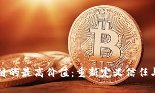 区块链的最高价值：重新定义信任与透明