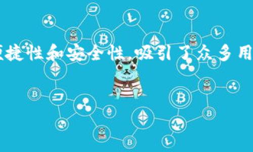 探讨“登录TP钱包以前的币找不到了”这一困扰

如今，我们的数字生活无处不在，尤其是随着区块链技术的发展，数字货币的使用日益普及。钱包作为存储数字资产的重要工具，TP钱包凭借其便捷性和安全性，吸引了众多用户。然而，最近有用户反映在登录TP钱包时，曾经存储的币找不到了。这让人感到非常焦虑，本篇文章将为你解开这个谜团，帮助你找回你的资产。


登录TP钱包时，如何找回消失的数字资产？