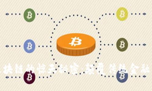 探索区块链的惊天秘密：颠覆传统金融的未来