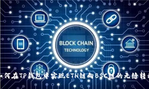 如何在TP钱包中实现ETH链向BSC链的无缝转移