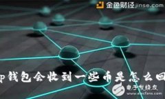 t p钱包会收到一些币是怎