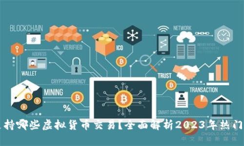 TP钱包支持哪些虚拟货币交易？全面解析2023年热门数字货币