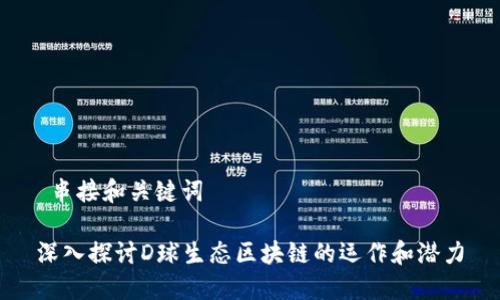  串接和关键词 

深入探讨D球生态区块链的运作和潜力