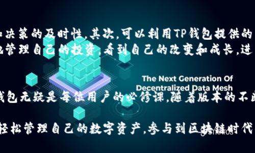   全面解析TP钱包1.1版本：强大的区块链资产管理工具 / 

 guanjianci TP钱包, 区块链, 数字资产, 钱包安全 /guanjianci 

什么是TP钱包？
TP钱包是一款备受欢迎的去中心化数字资产管理工具，专为区块链用户设计。它旨在帮助用户安全存储和管理各种数字资产，包括但不限于比特币、以太坊和其他数以千计的代币。通过TP钱包，用户可以轻松进行转账、交易以及资产管理，让区块链的应用不再复杂，让每一个人都能方便地进入这一新兴领域。

TP钱包1.1版本有什么新功能？
TP钱包1.1版本在原有基础上进行了多个方面的和改进，旨在提升用户体验和增强钱包的安全性。首先，在界面设计上，全新的UI/UX风格让用户在操作时感觉更加流畅和直观。其次，加入了多种资产管理工具，用户可以更轻松地查看和管理自己的资产状态。此外，还引入了一些新的安全机制，比如指纹识别和面部识别的解锁功能，为用户提供了更高级别的安全保障，使得资产管理更加安心。

用户体验：TP钱包1.1版的直观界面
在数字资产管理工具中，用户体验至关重要。TP钱包1.1版通过显著的界面，提供了一种友好和直观的操作方式。用户可以轻松找到所有必要功能，而不需要花费太多时间去适应。图标更清晰、布局更合理，提升了用户在使用过程中的流畅度。

安全性：安全吗？
安全性是每一个区块链钱包用户最关注的焦点。TP钱包1.1版在这一方面下了很多功夫。除了传统的密码保护，新增的生物识别功能（指纹和面部识别）大大增强了账户的安全性。这意味着即使在使用公共网络或设备时，用户的资产也能够得到更有效的保护。而且，TP钱包还为用户提供了备份和恢复功能，确保在遗失设备的情况下，用户的资产仍能够被安全恢复。

多链支持：更广泛的资产管理
TP钱包1.1版本不仅支持常见的ERC-20代币，还扩展了对其他区块链的支持，比如Tron、EOS等主流链。这使得用户可以在一个平台上管理多种类型的资产，解决了用户在多个钱包之间频繁切换的不便。根据用户的反馈，这种一站式服务大大提高了资产管理的便利性，吸引了越来越多的用户加入。

社区反馈与应用场景
TP钱包在用户中间积累了良好的口碑，这主要归功于其积极的用户社区。用户不仅能够在钱包内获得支持，也能够通过社区讨论分享经验与建议。这种互动性增强了用户的参与感和归属感，也为TP钱包的持续改进提供了宝贵的信息和建议。

两个相关的问题

1. TP钱包如何确保用户资产的安全？
安全性是每位用户最关心的问题，而TP钱包在这一领域可谓是下足了功夫。首先，TP钱包采用先进的加密技术，将用户数据和资产信息进行加密存储，即使黑客攻击也难以获取到重要信息。此外，用户可以选择启用两步验证及生物识别功能，为账户设置额外的安全层级。
另外，TP钱包还提供了助记词功能，用户在创建钱包时会得到一组助记词，作为恢复钱包的重要信息。在这种情况下，即使用户遗失设备，只要保存好助记词，便可以随时恢复资产。而且，TP钱包会定期推出安全更新和通知，确保用户及时了解安全动态，进一步提升安全性。

2. 如何正确使用TP钱包进行资产管理？
使用TP钱包进行资产管理，其实非常简单，但依旧有一些小技巧可以帮助用户更加高效地管理资产。首先，建议用户定期检查资产组合，了解市场的动态，提高投资的灵活性和决策的及时性。其次，可以利用TP钱包提供的多功能板块，查看自己各类资产的实时价值，帮助用户把握行情，制定更合适的买卖策略。
另外，利用TP钱包的社区功能，与其他用户进行交流和分享，获取更多的使用经验和建议，也有助于用户提升使用TP钱包的信心。此外，使用过的交易记录可以帮助用户更好地管理自己的投资，看到自己的改变和成长，进而使得资产管理变得更为高效和有趣。

总结
总之，TP钱包1.1版本以其优质的用户体验和全面的安全保护措施，成为了用户管理数字资产的理想选择。在区块链技术逐渐成为生活一部分的今天，选择一个安全、易用的钱包无疑是每位用户的必修课。随着版本的不断更新与改进，TP钱包的未来发展值得期待，能够为用户提供更为丰富的功能与优质的服务。 

这一全面的解析不仅为用户提供了有关TP钱包1.1版的深入了解，还为他们的数字资产管理之旅提供了实用的建议。希望每一位用户都能享受到TP钱包带来的便利和安全，轻松管理自己的数字资产，参与到区块链时代的变革中来！