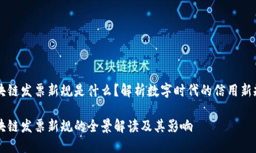 区块链发票新规是什么？解析数字时代的信用新规范

区块链发票新规的全景解读及其影响