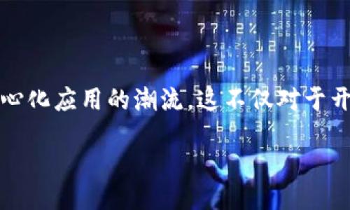 什么是EOS？

EOS是一个基于区块链的技术平台，旨在为开发者提供一个高效、灵活且用户友好的环境，以构建去中心化应用（dApps）。与其它区块链平台不同，EOS致力于解决规模性和可扩展性的问题。简单来说，EOS是想通过其架构让更多的人能够更方便地使用区块链技术，同时也为开发者提供强大的工具来打造创新的应用。

EOS的核心特点

首先，让我们看看EOS的几个核心特点：

ul
    listrong高效能：/strongEOS采用了委托权益证明（DPoS）共识机制，这使得它可以在较短的时间内处理大量的交易。相比于比特币等传统区块链，EOS的交易速度更快，处理能力也更强。/li
    listrong可扩展性：/strongEOS设计理念的一大亮点在于其高度可扩展性，能够支持数以万计的交易每秒（TPS），因此即使在用户数激增的情况下，也能保持系统运行稳定。/li
    listrong用户友好：/strongEOS让用户能够更容易地创建和操作区块链应用，甚至不需要在代码上有所深厚的背景。这使得区块链技术不再是开发者的专属领域，而是面向所有人的开放平台。/li
    listrong灵活的治理机制：/strongEOS提供了社区治理的机制，允许EOS持有者投票来决定网络的未来方向。通过这种方式，EOS能够不断适应变化，不断进化。/li
/ul

EOS的运作机制

要理解EOS的实际运作，我们必须熟悉EOS持有者的权益和角色。EOS平台上，用户通过持有EOS代币而获得“资源”，这些资源包括计算力、存储和网络带宽。这意味着，用户在利用这些资源时，不必花费额外的交易费用，而只是通过持有代币来获得使用权。这种模式使得用户可以更加专注于应用本身，而不是烦恼于更复杂的费用机制。

此外，EOS的DPoS机制允许一小部分节点成为“生产者”，负责确认交易。这样的设计不仅提高了网络效率，也提供了一种公平的治理方式，让每个用户都有机会参与身份识别和对网络的治理投票，确保网络可以服务于大家的利益。

EOS与传统区块链的比较

传统的区块链，如比特币和以太坊，虽然在去中心化和安全性上表现出色，但在处理速度和可扩展性方面显得力不从心。比特币每秒只能处理约7笔交易，而以太坊的TPS也不高，容易在网络拥堵时出现延迟。

相对而言，EOS的可扩展性和速度的优势显而易见。EOS不仅能处理更多的交易，还能支持更多的用户参与。同时，开发者能够在EOS上创建更复杂、更趋近现实世界应用的dApps，无疑是对传统区块链所不能达到的领域的拓展。

在此过程中，EOS有什么应用案例？

随着EOS的不断发展，越来越多的项目选择在这个平台上构建。比如，有些游戏开发者开始利用EOS的高效能来推出实时在线多玩家的游戏，用户在游戏中不仅可以体验到流畅的操作，还能进行资产交易，这些都得益于EOS出色的技术底层。

与此同时，去中心化金融（DeFi）也在EOS生态中蓬勃发展，许多项目通过EOS的基础设施来提供借贷、交易和资产管理服务，这些都体现了EOS强大的灵活性和适应性。在未来，随着技术的不断进步，EOS还将继续吸引更多的创新项目，推动区块链应用的快速增长。

EOS的发展展望

未来，EOS的生态将会更加丰富多彩。随着新一轮技术创新的到来，EOS的团队也在不断努力其网络架构，以保证安全性和效率。同时，理念的开放性、自治和智能合约的便利性，预计会吸引更多的投资，促进更多创意应用的诞生。

在与其它区块链平台相比时，EOS无疑处于竞争的前沿。它正逐渐成为开发者和用户心目中理想的区块链生态系统，这不仅是由于其低门槛和高性能，还因为它所推动的去中心化理念，以及其对区块链技术的不断探索和创新。

问题1：EOS的代币经济模型是怎样的？

EOS的代币经济模型相较于许多其他区块链项目更为复杂而又富有吸引力。EOS代币不仅可用于交易，也用于“抵押”相应的资源，比如计算能力、存储和带宽。用户通过持有EOS代币获得资源的使用权，而这些资源的利用不需要支付额外的交易费。

这样的设计意在让用户可以尽可能高效地利用其持有的代币。比起传统的区块链模式，EOS通过这种运作机制大幅提高了用户的参与积极性。并且，EOS还设计了一种投票系统，在此系统下，代币持有者可对网络治理和进化进行投票，确保用户在该网络中有发言权。

最终，EOS的代币经济模型促进了生态的可持续发展，让开发者与用户都能从中获益。这种方式不仅提升了整个网络的活力，还加深了开发者和用户之间的互动关系，形成一个良性循环。

问题2：EOS在去中心化应用（dApps）方面有哪些优势？

作为支持去中心化应用（dApps）发展的平台，EOS在多个方面展现了其独特的优势。首先，EOS的高速处理能力和高吞吐量确保了dApps能够在大流量下运行自如。用户可以在其中进行即时交互，享受到流畅的操作体验，这在单独交易不活跃的其他区块链上是难以实现的。

其次，开发者在利用EOS进行dApps开发时，能够享受到更为简化的开发环境和工具，降低了技术壁垒。传统开发环境可能需要开发者了解复杂的代码，让很多人望而却步。而EOS提供了一整套的开发支持和文档，使得即便是技术背景较为薄弱的开发者也能够轻松上手。

另外，在EOS环境下，去中心化应用的治理权也能够更好地分配。用户可以通过投票，参与到dApps治理的真实过程，使得这些应用能够更贴合用户需求。而在这种机制下，用户共治的想法和去中心化理念得以更好地结合，促进了整个生态的活跃度。

总结

总的来说，EOS作为一个新兴的区块链平台，无疑在效率、灵活性和用户友好性方面都展现了巨大潜力。未来，随着该平台技术的不断创新与突破，EOS有望引领去中心化应用的潮流。这不仅对于开发者而言是一次机遇，对广大普通用户也是一个更为公平、透明的参与通道。无论是想要开发dApps的团队，还是普通用户，都能在EOS生态中找到属于自己的位置。

区块链的EOS：去中心化应用的未来之路