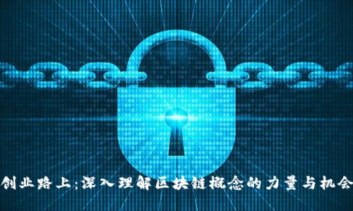 创业路上：深入理解区块链概念的力量与机会