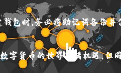 título如何在另一台手机中安全方便地登录TP钱包/título
TP钱包, 手机登录, 钱包安全, 数字资产管理/guanjianci

引言：数字时代的资产管理
随着数字货币的迅猛发展，TP钱包作为一个流行的数字资产管理工具，吸引了越来越多的用户。TP钱包不仅支持多种数字货币，还提供了安全便捷的管理方式。然而，很多用户在更换手机或者临时使用他人的手机时，可能会遇到如何登录TP钱包的问题。本文将详细阐述在另一台手机上登录TP钱包的安全步骤，确保你的数字资产安全无忧。

第一步：准备工作
在你开始登录TP钱包之前，有几个准备工作是必须要做的。首先，你需要确保另一台手机上已经安装了TP钱包的应用程序。你可以在App Store或Google Play中搜索“TP钱包”并下载。此外，确保你的新手机具有稳定的互联网连接，这样可以保证在登录过程中不会出现半途而废的情况。

第二步：获取你的钱包信息
在进行登录之前，最重要的是要确保你有正确的登录信息。TP钱包的登录主要依赖于你的钱包地址或助记词。助记词是由12个字词组成的短语，它是在你创建钱包时生成的，确保在任何设备上都能恢复访问你的数字资产。因此，在更换手机之前，请务必将这个助记词安全地保存好，避免丢失。

第三步：打开TP钱包并选择登录
在新手机上打开TP钱包应用，点击“登录”选项。在这里，你会看到几个不同的登录方法，例如输入助记词或连接硬件钱包。如果你选择使用助记词，只需点击相关选项，输入你之前保存的助记词。

第四步：安全性保障
在输入助记词后，TP钱包会要求你设置一个新的密码或者PIN码。这一步骤是确保你账户安全的关键。确保选择一个复杂度适当的密码，建议包含大写字母、小写字母、数字和特殊字符。与此同时，避免使用容易猜测的密码。

第五步：两步验证
许多钱包提供两步验证的选项，以增强账户的安全性。如果你启用了这一功能，系统可能会要求你通过短信或邮件获取验证码。在输入正确的验证码后，你就可以顺利登录你的TP钱包了。

第六步：定期检查安全设置
在成功登录后，建议你定期检查和更新账户的安全设置。确保你的邮箱和手机号码是最新的，以便在必要时恢复账户。此外，定期更改密码和启用两步验证，也有助于大大提升账户的安全性。

总结：安全第一，方便为先
在另一台手机上登录TP钱包其实并不复杂，只需要提前做好准备，确保你有安全的登录信息以及严谨的安全措施。随着你在数字货币世界的不断深入，安全意识也将不断增强，让你的资产管理更加高效。

相关问题探讨
h4问题1：TP钱包的安全性如何保障？/h4
TP钱包采取了多重安全措施来保障用户的资产安全。首先，用户在创建钱包时会生成一个唯一的助记词，这个助记词是用来恢复钱包的关键，所以务必妥善保管。其次，TP钱包支持两步验证，这提供了额外的安全保障。此外，钱包的私钥会本地存储，并不会上传到服务器，从而降低了被攻击的风险。最后，定期更新密码、保持手机系统的最新状态，以及在不使用时锁定应用，都可以有效提升钱包的安全性。

h4问题2：如果我遗失了助记词，如何找回我的TP钱包？/h4
很遗憾，如果你丢失了助记词，那么恢复TP钱包几乎是不可能的。助记词是用来加密和解锁你的数字资产的唯一钥匙。如果没有这个助记词，你将无法访问钱包内的任何资产。因此，在创建钱包时，务必将助记词备份并保存在一个安全的地方。建议使用纸质记录并存放在安全的地方，或者采用加密的数字记录方式作为备用。若你意识到助记词可能丢失，立刻考虑采取安全措施转移资产是最有效的策略。

总结
登录TP钱包在另一台手机上并不是一件难事，但为了确保安全，你需要提前做好准备。将你的助记词妥善保存，设置复杂的密码并启用两步验证，这些都是保护你的数字资产的有效方式。数字货币的世界充满机遇，但同时也伴随着风险，保持安全意识，合理管理自己的资产，才能让你在数字货币的旅程中行稳致远。