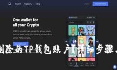 怎样恢复删除的TP钱包账户