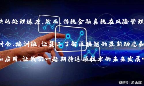 区块链技术近年来备受关注，尤其在金融、供应链、医疗等各个领域都展现出了广阔的应用前景。区块链的概念对于许多人来说仍然比较抽象，今天我们就通过简单易懂的方式来讲解一下区块链的内容，让大家可以轻松上手理解这项技术。

什么是区块链？
区块链是一种去中心化的分布式数据库技术，简单来说，就是一个安全、透明的账本。想象一下，我们平常用的银行账户、交易记录，这些信息都存放在银行的数据库中。如果银行出现问题或者数据遭到篡改，我们就无法信任这些信息。然而，区块链用的是一种去中心化的方式，每个人都能参与记录和验证，不再依赖单一的机构。
在区块链中，信息以“块”的形式存储，每一个块中都有一组交易记录，这些块通过密码学方法相互连接，形成一条链。新的信息添加到链上时，之前的内容不可更改，确保数据的安全与一致性。

区块链的基本构成
区块链的基本构成包括块、节点、共识机制和智能合约。每个块都有头部和数据部分，头部包含块的哈希值、时间戳、前一个块的哈希值等信息；数据部分则存储真实的交易信息。同时，网络中参与者称为节点，它们共同维护和更新区块链。
共识机制是一套协议，确保所有节点对区块链上的数据达成一致。常见的共识机制有工作量证明（PoW）和权益证明（PoS）。智能合约则是一种自动执行、不可篡改的合约，提升了交易的效率和安全性。

区块链的应用场景
区块链的应用范围非常广泛，除了金融领域的比特币和其他加密货币外，以下就是一些显著的应用场景：
ul
  listrong金融服务：/strong通过去中心化的方式提供更快速、更便宜的跨境支付。/li
  listrong供应链管理：/strong通过透明的信息追溯，提高商品的可追溯性和安全性。/li
  listrong医疗记录：/strong通过去中心化的方法，保护患者隐私，同时方便不同医疗机构之间的协作。/li
  listrong版权保护：/strong使用区块链技术帮助艺术作品的版权登记和交易，确保艺术家的权益。/li
/ul

区块链的优势
区块链技术具有多重优势：
ul
  listrong透明性：/strong所有人都可以查看交易记录，增加了监督与信任。/li
  listrong安全性：/strong因区块链技术使用密码学加密，保障数据不易被篡改。/li
  listrong去中心化：/strong无需依赖中介，减少了操作的复杂性和成本。/li
  listrong高效性：/strong使用智能合约可以实现自动化交易，提高效率。/li
/ul

区块链的挑战
尽管区块链有许多优点，但它仍然面临诸多挑战：
ul
  listrong能耗问题：/strong特别是在使用工作量证明共识机制的情况下，区块链的能耗非常高，引发了对环境影响的担忧。/li
  listrong监管挑战：/strong由于去中心化特性，政府和机构如何有效监管以维护市场秩序。/li
  listrong技术壁垒：/strong区块链技术的复杂性使得普通用户较难理解和使用。/li
/ul

未来的区块链发展
未来，区块链技术的发展前景被普遍看好。越来越多的企业开始探索区块链技术的潜力，尤其是在金融、供应链和智能合约等领域。随着技术的不断成熟，区块链有望进一步降低交易成本，提高运行效率。此外，随着政策法规的逐渐明朗，区块链的合规性也会得到提升，从而吸引更多企业参与其中。

相关问题与扩展思考
接下来，我们来思考两个与区块链相关的问题：

1. 区块链是否会取代传统金融系统？
这是一个复杂的问题。区块链的出现确实给传统金融系统带来了很大冲击，尤其是在跨境支付、转账方面，区块链可以提供更低的费用和更快的处理速度。然而，传统金融系统在风险管理、信用评估等方面积累了丰富的经验。因此，未来的可能性是，区块链与传统金融系统可以相辅相成，而不是简单的取代关系。

2. 如何才能更好地普及区块链知识？
普及区块链知识需要多方努力，包括教育机构、企业和政府。首先，学校可以开设相关课程，帮助学生从小了解新科技；其次，企业可以举办研讨会、培训班，让员工了解区块链的最新动态和应用；最后，政府可以制定政策，推动公众认识区块链的重要性，同时保护消费者权益。

总之，区块链作为一项颠覆性的技术，尽管面临许多挑战，但也填满了无限的可能性。希望今天的讲解能帮助大家更好地理解区块链的概念和应用，让我们一起期待这项技术的未来发展吧！ 

区块链技术：简单易懂的全面解读与未来展望