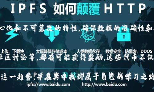 区块链体育教育平台是什么

区块链体育教育平台是一种结合先进的区块链技术与体育教育的创新型在线学习平台。它不仅仅是一个简单的线上学习环境，而是一个利用去中心化特性，为体育爱好者、教练、学生以及教育机构提供多样化服务和价值的综合性平台。

区块链技术的基础知识
在深入探讨区块链体育教育平台之前，我们先来了解一下区块链技术。简而言之，区块链是一种分布式数据库技术，它通过加密技术确保数据的安全和不可篡改。
传统的教育平台常常存在数据透明度低、信任机制缺乏、费用高等问题，而区块链技术的引入恰好能够解决这些痛点。通过去中心化的方式，所有用户都可以参与到教育内容的创建和评估之中，提高了教育的公平性和透明度。

区块链体育教育平台的优势
区块链体育教育平台拥有许多独特的优势，吸引着越来越多的用户加入。

h41. 安全性和透明性/h4
区块链技术能够确保用户的数据安全。在这个平台上，所有的交易和学习记录都会被加密存储，任何人都不能随意更改。这种透明性也让用户能够轻松地追溯自己的学习进度和成绩。

h42. 低成本和高效率/h4
与传统的教育模式相比，区块链体育教育平台能够降低运营成本，将受益直接传递给用户。例如，因省去中介费用，学生的学费可能会更低，这是过去容易忽视的一个优势。

h43. 激励机制/h4
许多区块链体育教育平台采用代币经济，用户在完成学习任务、分享知识或参与社区活动时，可以获得相应的代币奖励。这样的激励机制不仅能增加用户的学习动力，还能促进平台内的互动。

h44. 持续进化的课程体系/h4
区块链平台的开放性使得任何教育者都可以参与到课程的创建中，从而形成一个不断更新和完善的教育生态。这样，学生们能够接触到最新的知识和技能，而不是停留在过时的内容。

如何参与区块链体育教育平台
如果你对区块链体育教育平台感到兴趣，想要参与其中，其实步骤并不复杂。
首先，你需要创建一个账户，通常这需要提供一些基本的个人信息。接下来，选择适合自己的课程或活动，通过支付相应的费用（通常使用数字货币或平台代币）进行注册。进入课程后，你可以根据自己的进度进行学习，并与其他用户进行互动。

与传统体育教育的对比
区块链体育教育平台与传统的体育教育方式有着显著的不同。传统的体育教育通常依赖于面对面的教学，课程进度和资源分配较为固定，缺乏灵活性。而区块链教育则允许用户在任何时间和地点进行学习，让学习的自主性大大提升。
此外，传统教育往往受限于物理空间，而区块链的去中心化特性使教育资源能够横跨地域进行分享，让更多热爱体育的人能够轻松接触到优质的教育资源。

未来发展趋势
对于区块链体育教育平台的未来，我们可以期待许多有趣的发展。随着更多人意识到数字货币和区块链技术的潜力，平台将越来越受欢迎。
此外，随着技术的进步，平台可能会与虚拟现实（VR）等新技术相结合，为用户提供更加身临其境的学习体验。想象一下，用户可以在虚拟世界中进行体育训练，获得实时反馈和指导，这将为学习带来巨大的乐趣和成效。

结论
综上所述，区块链体育教育平台正凭借其安全性、透明性、低成本及灵活性，越来越多地进入人们的视野。它不仅为体育爱好者提供了全新的学习机会，也推动了体育教育领域的变革。随着人们对新技术的接受度提高，区块链体育教育平台的前景无疑是光明的。

相关问题探讨
在了解区块链体育教育平台之后，以下两个相关问题也值得深入探讨。

h41. 为什么区块链技术特别适合于教育行业？/h4
教育行业是一个信息密集型的领域，涉及到大量的数据管理和学生记录，传统管理方式容易出现错漏，区块链技术则能通过其去中心化和不可篡改的特性，确保数据的准确性和安全性。这使得教育机构更加高效地管理学生信息，确保每位学生的学习记录都是安全和可靠的。

h42. 在区块链体育教育平台上，用户如何获得代币奖励？/h4
用户在区块链体育教育平台上的代币奖励方式多种多样。例如，完成课程学习、参加平台举办的线上活动、分享私人学习经验、参与社区讨论等，都有可能获得奖励。这些代币不仅可以用来支付平台内的其他课程或服务，甚至在一些平台上，用户还可以把他们的代币兑换成实用的数字货币，实现经济上的实惠。

总之，区块链体育教育平台代表了一种新型教育模式，它与我们的生活息息相关，将影响未来教育的发展。希望更多的人能够意识到这一趋势，并在其中找到属于自己的学习之路。