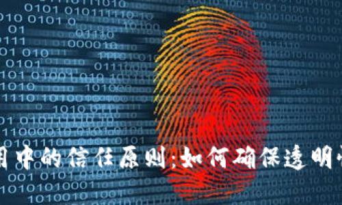 区块链应用中的信任原则：如何确保透明性与安全性
