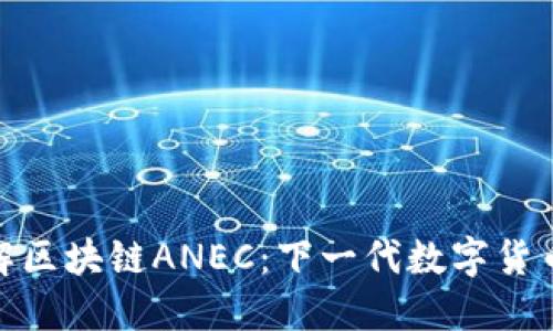 深入了解区块链ANEC：下一代数字货币的崛起