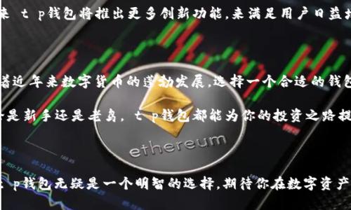    t p钱包唯一官网：安全便捷的数字货币交易平台  / 

 guanjianci  t p钱包, 数字货币, 安全交易, 区块链  /guanjianci 

引言

在当今的数字化时代，越来越多的人开始关注数字货币及其交易方式。钱包作为数字货币的载体，扮演着至关重要的角色，其中 t p钱包因其安全性和便捷性而备受青睐。在这篇文章中，我们将深入探讨 t p钱包的特点、优势，以及如何安全使用，并引导读者访问 t p钱包的唯一官网，为他们提供最佳的使用体验。

什么是 t p钱包？

t p钱包是一款专为数字货币设计的电子钱包，用户可以通过它存储、转账和管理各种数字资产。不同于传统银行账户，t p钱包具有去中心化的特性，用户数据不易遭到泄露，更显安全可靠。无论你是数字货币的新手还是资深玩家， t p钱包都能为你提供便利的服务。

t p钱包的主要特点

t p钱包提供了一系列卓越的功能，使它在市场上脱颖而出：

ul
listrong安全性：/strongt p钱包采用业内领先的加密技术，保障用户资产安全，让你可以放心进行各种交易。/li
listrong用户友好：/strong直观的界面和简单的操作流程，适合各类用户，即使是初次接触数字货币的人也能轻松上手。/li
listrong多种币种支持：/strongt p钱包支持多种主流数字货币，让用户可以一站式管理自己的投资组合。/li
listrong实时交易：/strong用户可以随时随地进行交易，方便快捷，不用担心错过市场的最佳时机。/li
/ul

安全使用 t p钱包的技巧

虽然 t p钱包的安全性较高，但用户仍需保持警惕，以下是几个安全使用的技巧：

ol
listrong定期更改密码：/strong为你的钱包设定一个强密码，并定期进行更新，避免被他人轻易破解。/li
listrong使用双重验证：/strong启用双重身份验证，提高账户安全性，即使密码被盗，账户也不易受到威胁。/li
listrong注意网络环境：/strong在安全的网络环境中使用 t p钱包，避免在公共Wi-Fi下进行交易，降低被黑客攻击的风险。/li
listrong备份私钥：/strong定期备份你的私钥和助记词，以防丢失。选择安全的地方妥善保存，别让它们落在不法分子手中。/li
/ol

常见问题解答

h41. 如何注册 t p钱包？/h4

在官网上注册 t p钱包非常简单。用户只需填写基本信息，如邮箱和密码，完成验证后就能登录钱包。为了确保账户安全，建议用户使用复杂的密码，并激活双重验证。注册完成后，用户将获得一个独一无二的数字钱包地址，这个地址即是你进行所有数字货币交易的基础。

h42. t p钱包支持哪种数字货币？/h4

t p钱包可支持多种数字货币，如比特币、以太坊、瑞波币等，并持续增加更多的币种。用户可以在钱包内查看所有支持的币种，方便随时添加或管理不同的资产。选择一个能覆盖你最常用的交易币种的钱包尤为重要，以便更灵活地进行投资活动。

数字货币的未来与 t p钱包的角色

数字货币的迅猛发展让越来越多的人开始关注这一新兴领域。随着技术不断进步，数字货币交易的方便性和安全性也在不断提升。在这样的大环境下，t p钱包作为一个安全可靠的数字货币管理平台，正扮演着举足轻重的角色。

t p钱包不仅为用户提供了便捷的交易方式，更以用户安全为核心价值，建立了独特的信任感。随着人们对数字货币的认知加深，未来 t p钱包将推出更多创新功能，来满足用户日益增长的需求，让每一个用户都能在这个数字资产的时代中，获得安全、便捷的体验。

总结

t p钱包是一个值得信赖的数字货币钱包，不仅拥有安全可靠的交易环境，还提供了多样化的功能，使用户的交易体验更为顺畅。随着近年来数字货币的蓬勃发展，选择一个合适的钱包显得尤为重要。通过使用 t p钱包，用户不仅能够有效管理自己的数字资产，还能享受到来自社区的支持与分享。

如果你对数字货币感兴趣，或是想要进一步了解 t p钱包的使用方法，欢迎访问 t p钱包的唯一官网，开启你的数字货币旅程。无论是新手还是老鸟， t p钱包都能为你的投资之路提供强有力的支撑。

后记

数字货币作为一种新兴的资产形式，势必将引领未来的投资方向。随着更多的人加入这一领域，记得选择一个安全可靠的钱包，而 t p钱包无疑是一个明智的选择。期待你在数字资产的海洋里乘风破浪，收获满满的喜悦与成功！