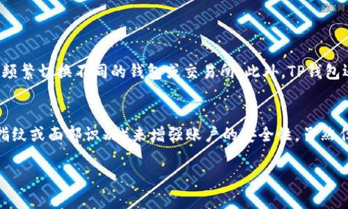   如何在TP钱包中轻松查看行情 / 
 guanjianci TP钱包,加密货币,行情查看,数字资产 /guanjianci 

引言
在这个快速发展的数字时代，越来越多人开始接触加密货币。作为新兴的投资方式，加密货币不仅吸引了许多投资者的注意，还使得人们对相关市场的行情变化格外关注。TP钱包作为一款多功能的加密货币钱包，不仅提供了安全存储数字资产的服务，同时也为用户提供了便捷的行情查看功能。本文将详细介绍如何在TP钱包中轻松查看行情，帮助用户更好地把握市场动态。

TP钱包的基本功能
TP钱包是一款专注于数字资产管理的移动应用，支持多种主流的加密货币，包括比特币、以太坊和各种ERC20代币。除了基本的存储和转账功能外，TP钱包也集成了行情查看、交易所功能等，旨在为用户提供一个全面的交易和资产管理平台。

为什么要关注行情
加密货币市场波动性极大，价格变化迅速。了解行情是投资决策的基础，能够帮助用户及时调整投资策略，抓住机遇，降低风险。如果你对市场变化掉以轻心，可能会错失良机。因此，使用TP钱包查看行情，可以让你随时掌握加密资产的市场动态。

步骤一：下载并安装TP钱包
首先，如果你还没有下载TP钱包，可以前往各大应用商店（App Store或者Google Play）搜索并下载安装。下载完成后，按照提示进行注册和设置。记得保护好你的助记词和私钥，这些信息对于你将来的资产安全至关重要。

步骤二：打开TP钱包
成功注册后，打开TP钱包的应用界面，你将看到清晰的主页布局。界面友好，操作简单，使得即便是新手也能快速上手。首页通常会显示你的资产总览，包括你的各类数字资产及其当前价格。

步骤三：访问行情查看功能
在TP钱包中，查看行情相对简单，你可以在底部导航栏中找到“行情”或“市场”选项。点击进入后，系统将会列出当前主流加密货币的实时行情信息，包括最新价格、24小时变化幅度、成交量等。这些信息将帮助你更好地理解市场走势。

了解行情看板的内容
在行情页面，你会看到一个行情看板，上面显示各种币种的最新价格与变化趋势。通常情况下，行情看板上还会有每种币的图表，可以用来观察价格的历史变化。你还可以点击每一个币种，查看更详细的历史数据与技术分析，帮助你做出更明智的决策。

步骤四：利用提醒功能
TP钱包还提供了行情提醒功能。当某个币种的价格达到你设定的目标值时，TP钱包会通过通知来提醒你。这一功能对于那些忙于工作或学习而无法时刻查看行情的用户来说，十分友好。

实用小技巧
除了基本的行情查看，TP钱包还有一些小技巧可以帮助你更好地利用这一功能。例如，你可以定期检查市场大盘，分析价格变动的原因，也可以在社交媒体上关注专业分析师，获取更多相关信息。此外，你还可以与朋友分享你的投资心得，这将对你的投资生涯产生积极的影响。

总结
总的来说，在TP钱包中查看行情非常简单易懂。只需下载应用，注册后即可轻松掌握市场动态。通过行情查看，你可以更好地把握投资机会，降低风险，提升自己的投资技能。希望大家在数字资产投资的旅程中，能够利用好TP钱包，使得自己的投资之路更加顺利。

常见问题解答
h4问题一：TP钱包有多少种加密货币可供选择？/h4
TP钱包支持多达数百种的加密货币，涵盖了市面上大部分的主流币种，如比特币、以太坊、波场和链克等。这使得用户可以方便地在同一平台上管理多种资产，而无需频繁切换不同的钱包或交易所。此外，TP钱包还会定期更新支持的币种清单，以便让用户第一时间体验到最新的加密资产。

h4问题二：TP钱包是否安全？/h4
TP钱包非常重视用户的资产安全，采用了多重安全机制，包括助记词、私钥保护以及多重签名等。此外, 用户也可以设置额外的安全措施，例如PIN码或生物识别（如指纹或面部识别）来增强账户的安全性。虽然任何数字资产都存在一定风险，但只要用户遵循安全使用规范，TP钱包将为你提供一个相对安全的投资环境。

希望本文能够让你更好地了解如何在TP钱包中查看行情以及如何有效利用此功能。祝你在数字资产投资的旅程中一路顺风，获得丰厚的回报！