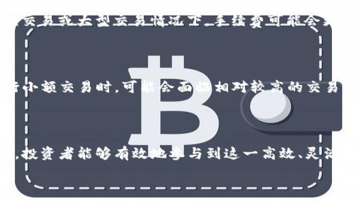 区块链OTC的基本概念

OTC，或者说“场外交易”，是一个如今在金融领域越来越热门的词汇。当我们把它放到区块链的背景下来讨论时，情况就更为复杂且有趣了。那么，区块链OTC究竟是什么呢？简而言之，区块链OTC指的是在区块链上进行的场外交易。这种交易方式通常不在传统的证券交易所或大型交易平台上进行，而是通过私人协议来完成。

在传统金融市场，OTC交易指的是双方直接进行交易，而不是通过公开市场。区块链OTC则通过智能合约和去中心化的特性，增加了安全性和透明度。因为所有的交易历史都会被记录在区块链上，使得追溯性和透明度成为可能。

区块链OTC的优势

区块链OTC交易有几个显著的优势，吸引了越来越多的投资者和用户。

strong1. 增强的隐私和安全/strongbr在很多情况下，用户在进行大额交易时希望保持匿名，尤其是在数字货币的世界里。区块链OTC交易能通过提供安全的交易通道，保护用户的个人信息和交易细节。

strong2. 灵活性和方便性/strongbr区块链OTC交易允许用户以更加灵活的方式来进行交易，比如可以选择自己的交易对手、自定义交易条件等等。这种灵活性使得交易者可以量身定制符合自身需求的交易。

strong3. 减少交易费用/strongbr通过OTC，交易者通常可以避开一些中心化平台的高额手续费，尤其是当交易量较大时，费用的节省将非常可观。

strong4. 更快的交易执行/strongbr传统市场的交易可能需要经过多次确认和申报，而区块链OTC由于减少了中间环节，通常能更快地完成交易，提高了交易的效率。

区块链OTC的风险

当然，区块链OTC并非没有风险。在享受其便利的同时，也要意识到潜在的问题。

strong1. 交易风险/strongbr由于交易对手并不是从知名交易所中筛选出来的，存在一定的信用风险。如果交易对手不履行合同的责任，可能给交易者带来损失。

strong2. 监管风险/strongbr尽管区块链的去中心化特性带来了便利，但也使监管变得更加复杂。对于不同国家的法律法规，投资者需保持警惕，确保自身的交易合规。

strong3. 技术风险/strongbr区块链技术本身有其局限性与漏洞，尤其是在个人操作不当的情况下，可能导致资金跳票或数据丢失。

区块链OTC市场的现状与发展趋势

当前，区块链OTC市场正在快速发展。随着数字货币的普及和人们对隐私、安全以及交易高效性的需求增加，越来越多的交易平台开始提供OTC服务。此外，高净值的投资者也开始意识到，通过OTC市场，他们能够更好地控制交易过程，规避市场波动的风险。

在整个市场中的份额正在不断上升，这不仅为个人投资者创造了机会，也吸引了机构投资者的关注。随着技术的不断更新与发展，我们可以预见到，区块链OTC市场将会更加规范化，并创造出更多的交易机会。

如何参与区块链OTC交易

如果你对区块链OTC交易产生了兴趣，首先要了解如何参与其中。虽然参与过程可能有些复杂，但随着越来越多的平台推出相关服务，参与变得越来越方便了。

strong1. 选择合适的平台/strongbr选择一个值得信赖的OTC平台是第一步。在选择平台时，可以参考用户评价、平台的安全性及其执照等。

strong2. 开通账户并进行身份验证/strongbr与通常的交易平台类似，OTC平台通常会要求用户开通账户并进行KYC（了解你的客户）验证。这是确保交易安全的重要步骤。

strong3. 寻找交易对手/strongbr在OTC平台上，你可以看到潜在的交易对手。在寻找合适的交易对手时，要仔细考虑他们的信誉及交易条件。

strong4. 确定交易条件并签署合约/strongbr在双方达成一致后，需要通过智能合约来记录交易数据。确保所有条款都明确、清晰，避免未来的纠纷。

常见问题

在涉足区块链OTC交易时，用户们常常会遇到一些问题。以下是两个常见的问题以及详细解答。

h4问题一：区块链OTC交易的手续费一般是多少？/h4

OTC交易的手续费通常比较灵活，可能会因平台、交易量及交易的复杂性而有所不同。在某些平台上，手续费可能低至千分之一；但在一些高频交易或大型交易情况下，手续费可能会更高。总而言之，交易者在选择平台时，应该多对比不同平台的手续费政策，以找到适合自己的选择。

h4问题二：可以通过OTC交易购买小额数字货币吗？/h4

是的，虽然OTC交易往往更适合大额交易，但许多OTC平台也会接受小额交易。对于初学者而言，这提供了一种风险更低的进入方式。然而，进行小额交易时，可能会面临相对较高的交易费用。因此，用户还需谨慎评估自己的需求和交易量。

结论

总之，区块链OTC交易作为数字货币交易领域的一种新兴方式，拥有其独特的优势和潜在的风险。通过全面了解相关知识，并保持警惕与谨慎，投资者能够有效地参与到这一高效、灵活的交易方式中来。

深入了解区块链OTC：灵活、安全的新交易方式