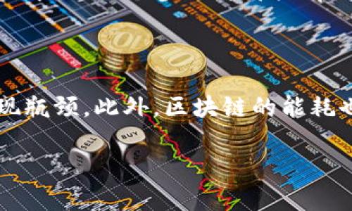 图解区块链：深入浅出的概念探讨

在信息技术快速发展的今天，区块链这一名词已经走入了公众视野。或许你在社交媒体上听过它，或者在新闻中看到过关于比特币的报道。那图解区块链又是什么意思呢？简单来说，图解区块链就是通过图示形式，对区块链技术的构造、运行机制和应用场景进行直观诠释，帮助人们更好地理解这一创新技术。

什么是区块链？

区块链可以被视为一种分布式的数字账本。这意味着，每一笔交易都被记录在一个被称作“区块”的数据结构中，并且这些区块通过密码学技术相互链接成一条链。这样做的好处是，信息的安全性和透明度得以提高，且信息一旦被记录便无法更改或删除，从而确保了数据的完整性。

图解区块链的重要性

很多人对技术细节感到困惑，因此图解区块链在普及和教育方面显得尤为重要。通过图解，我们能够更容易地理解区块链的核心组成部分，比如节点、交易、区块、链等。相比于枯燥的文字解释，图形化的信息更容易引发读者的兴趣和理解。

图解区块链的组成部分

了解图解区块链，我们首先需要明确几个关键组件：

ul
    listrong节点/strong：节点是区块链网络中的计算机，每个节点都保存着区块链的完整副本。/li
    listrong交易/strong：交易是用户在区块链网络上进行的行为，包含各种信息。/li
    listrong区块/strong：区块是一个数据包，包含多笔交易的信息，以及前一个区块的哈希值。/li
    listrong链/strong：链是由多个区块串联而成的序列，保证了每一块数据都是在前一块的基础上生成的。/li
/ul

图解区块链如何帮助我们理解

通过简明的图示，区块链的工作机制变得更加直观和易懂。例如，想象一下一个虚拟的图画，其中每个区块都是一个透明的盒子，里面装满了交易记录。而这些盒子通过锁链连在一起：这条链不仅显示了数据流动的方向，还保障了信息的安全性。一旦一个盒子被封存，任何人都无法劫持或篡改其中的信息，这让我们对区块链的信任达到了一个新高度。

图解区块链的实际应用

除了帮助我们理解区块链的基础知识，图解还可以展示区块链在各个领域的实际应用。以下是一些令人兴奋的领域：

ul
    listrong金融交易/strong：区块链能让跨境支付变得简便快捷。/li
    listrong供应链管理/strong：使用区块链技术，企业可以追踪从原材料到成品的每个环节。/li
    listrong智能合约/strong：在区块链上执行的合约可以自动化执行条款，无需中介。/li
    listrong身份验证/strong：区块链可以为数字身份提供安全保障，减少欺诈的可能。/li
/ul

图解区块链的优势

使用图解的形式来解释区块链，有以下几个明显的好处：

ul
    listrong易于理解/strong：图解简化了复杂的概念，使人们更容易入门。/li
    listrong互动性强/strong：随着科技进步，很多图解可以是交互式的，增强用户体验。/li
    listrong信息可视化/strong：通过图像展示可以迅速抓住重点，方便记忆。/li
    listrong吸引注意力/strong：图解比文字更容易吸引读者的眼球，提高了教育效果。/li
/ul

总结：图解区块链的无穷魅力

通过对区块链的图解，我们不仅能够理解它的基本概念，还能看到它在现实生活中的广泛应用。区块链的未来发展让我们充满期待，图解这一方式也将继续扮演重要角色，帮助更多的人理解这一颠覆性的技术创新。

相关问题探讨

1. 区块链与传统数据库有什么区别？

区块链作为一种新兴的技术，和传统的数据库相比，最大的区别在于去中心化的特性。传统的数据库一般由单一的服务器进行管理，因此容易受到中心化故障的影响。而在区块链中，每一个参与者都拥有信息的拷贝，任何人都无法单独修改数据。这种透明性和安全性使得区块链在很多情况下成为比传统数据库更为理想的选择。

2. 区块链技术是否有局限性？

虽然区块链技术的优点显而易见，但它是否存在局限性也是人们关注的焦点之一。从技术层面来看，区块链的处理速度相对较慢，尤其在面对巨量数据和高频交易时，可能会出现瓶颈。此外，区块链的能耗也是一个重要的问题，尤其是在挖矿过程中，消耗的电力和资源不容小觑。因此，虽然区块链未来发展潜力巨大，但在技术实施和推广过程中，我们依然需要认真对待这些局限性。

图解区块链的全面解读：简单易懂的视觉之旅