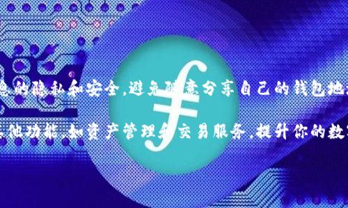 要查看TP钱包中朋友的收款信息，有几种方法可以帮助你更好地了解相关的收款交易。虽然TP钱包本身的界面可能会有些复杂，但以下步骤应该能够引导你顺利找到你所需的信息。

1. 了解TP钱包的基本功能
TP钱包是一款功能丰富的数字钱包，支持多种链的代币管理和交易。首先，确保你理解钱包的界面和基本操作，比如如何查看你的资产、交易记录等。这将为你后续的操作打下基础。

2. 查看交易历史
在TP钱包中，尤其是接收和发送加密货币的过程中，查看交易历史是一项重要的操作。你可以通过以下步骤查看朋友的收款信息：
ul
  li打开TP钱包，并登录你的账户。/li
  li在主界面上，寻找“交易记录”或“历史”选项。/li
  li进入交易记录页面后，你会看到所有的交易，按时间顺序列出。/li
/ul
在交易记录中，可以找到你的朋友收款的相关信息，包括交易的时间、金额和交易哈希值等。

3. 确认交易状态
看到交易记录后，确认交易的状态也是重要的一步。你可能会看到不同的状态，比如“已完成”、“待确认”等。根据这些状态，你可以判断交易是否成功。如果是已完成状态，说明朋友已经收到了款项。

4. 理解区块链透明性
加密货币的一个特点是透明性，这意味着几乎所有的交易信息都可以在区块链上找到。即使是查看朋友的收款信息，也可以通过相关区块链浏览器进行查询。你只需找到交易的哈希值，将其输入到区块链浏览器中，即可找到更多详细信息。

5. 常见问题解答
在使用TP钱包的过程中，很多用户会遇到一些常见问题。以下是两个问题以及解决方案：

问题一：我能不能看到朋友的所有交易信息？
通常情况下，TP钱包的用户只能看到自己的交易记录，不能查看其他用户的具体交易详情。这是由于隐私和安全性考虑，以保护用户的财务信息。不过，如果你的朋友愿意分享其交易记录或相关的交易哈希值，你就能使用区块链浏览器查看该交易的详细信息。

问题二：如果我没有找到收款信息怎么办？
如果在交易记录中没有找到收款信息，可能是由于以下几个原因：
ul
  li交易尚未处理：有时网络拥堵可能导致交易处理延迟，可以稍后再查看。/li
  li错误的钱包地址：确认发送方是否输入了正确的接收地址，任何错误都会导致交易失败。/li
  li钱包应用的问题：如果TP钱包出现故障，尝试重启应用或查看更新。/li
/ul
如果问题仍未解决，可以联系TP钱包的客服进行咨询。客服会根据具体情况提供专业的帮助。

6. 总结与建议
在TP钱包中查看收款信息，虽然操作并不复杂，但用户需要理解一些基本的内容。在使用过程中，要保持信息的隐私和安全，避免随意分享自己的钱包地址和交易信息。此外，随时更新钱包软件，以确保你使用的是最新版本，能享受到更好的功能和安全保护。

希望以上信息能够帮助你更好地使用TP钱包，顺畅查看朋友的收款信息。同时，也鼓励你多多探索钱包的其他功能，如资产管理和交易服务，提升你的数字货币使用体验。

如何查看TP钱包别人收款信息：简单易懂的操作指南