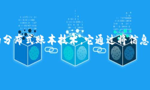 区块链作为一种新兴技术，它的定义和内涵常常让人感到复杂和陌生。在探讨“区块链共通之处”这一概念时，我们需要首先理解区块链的基本概念。区块链是一种去中心化的分布式账本技术，它通过将信息以区块的形式链接在一起，保证数据的安全性和不可篡改性。那么，区块链的共通之处又是什么呢？这不仅是技术层面的探讨，也是对不同区块链系统之间相似性的深刻理解。

### 区块链共通之处的深刻理解