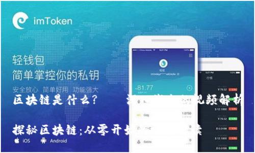 区块链是什么?——深入浅出的视频解析

探秘区块链：从零开始的视频解读