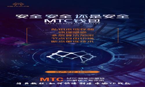 简易教程：如何快速创建币安TP钱包