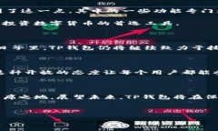 TP钱包的历史与发展TP钱包