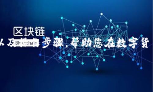 TP钱包转账功能详解

在数字货币的世界里，我们经常听到“转账”这个词。而对于TP钱包的用户来说，了解它的转账功能尤为重要。TP钱包作为一款高效的数字资产管理工具，不仅支持多种类型的数字货币，还具备强大的转账功能。那么，TP钱包可以转钱吗？答案是肯定的！当然，下面我们就来详细探讨一下TP钱包的转账机制、流程以及注意事项。

TP钱包的转账机制

TP钱包的转账机制是基于区块链技术的，这意味着它实现的是去中心化的资金流动。用户之间的转账记录都会在区块链上被记录并不可更改，这样保证了交易的安全性和透明度。

首先，您需要确保自己的TP钱包中有足够的数字货币用于转账。通常，钱包中的数字资产在转账之前需要被确认。在实际操作中，尽量避免在网络高峰期进行转账，以减少交易的等待时间。

如何在TP钱包中进行转账

进行转账操作的过程相对简单，用户只需遵循以下步骤：

ol
    li打开TP钱包应用并登录您的账户。/li
    li在主界面中选择“转账”或“发送”选项，这里通常会有一个明显的按钮供您选择。/li
    li输入收款人的钱包地址。为了确保安全，建议您手动复制粘贴钱包地址，避免因输入错误导致的资产损失。/li
    li输入您希望转账的金额及可能的附加说明信息。/li
    li确认信息无误后，点击“确认转账”进行操作。/li
/ol

完成以上步骤后，您需要等待网络确认交易的时间。这一过程一般会比较快速，但若网络拥堵，确认的时间可能会有所延迟。

TP钱包转账的费用

在进行数字货币转账时，不能忽视的一个重要因素是转账费用。根据不同的区块链平台，转账费用会有所不同。一般来说，TP钱包会在您转账前显示相关费用信息。常见的费用包括网络手续费和平台手续费。

为了节省转账费用，有些用户选择在网络空闲时段进行操作，这样不仅能加快确认速度，还有助于降低手续费支出。

TP钱包的安全性

安全性是每个使用数字钱包用户最关心的话题之一。TP钱包采用了多重安全机制，包括二次验证和加密保护，确保您的资产在转账时不会被泄露。同时，为了提高安全性，用户在使用TP钱包时建议开启双重认证功能。

此外，定期更新钱包应用、选择强密码，以及保持私钥的安全也能大大提高资金的安全性。用户要时刻警惕钓鱼网站和恶意软件，谨防个人信息被盗。

TP钱包转账的常见问题

在进行任何操作时，总会遇到一些问题。下面我们将列出一些TP钱包用户常咨询的转账相关问题。

问题一：转账后钱没有到账怎么办？

这是许多新手用户常遇到的困境。如果您在TP钱包中进行转账后，发现对方的钱包没有到账，首先请不要慌张。转账处理可能会受到网络状况的影响，尤其是在高峰期，确认时间可能较长。

您可以通过以下途径进行核实：

ol
    li检查转账记录：在您的TP钱包中查看转账记录，确认交易是否成功完成。/li
    li确认钱包地址：确保您输入的收款方地址是正确的，无误的地址是转账成功的前提。/li
    li咨询客服支持：如果经过一段时间后仍未到账，可以联系TP钱包的客服寻求进一步的帮助。/li
/ol

问题二：转账的最小金额是多少？

每个数字货币都有其特定的转账限制，包括最小转账金额。TP钱包在这方面一般也会做出相应的规定。用户可以在选择转账时查看系统提示，确认您转账的金额是否在允许范围内。通常情况下，大部分主流币种的最小转账金额是相对较低的，但还是建议在具体操作前查看相关信息。

总结

总的来说，TP钱包作为一款安全、方便的数字资产管理工具，提供了简单易用的转账功能。希望通过上述内容，您能更好地理解TP钱包的转账机制以及操作步骤，帮助您在数字货币的世界中游刃有余。在未来的日子里，祝愿每位用户都能在数字资产的管理中更加得心应手！

TP钱包转账功能详解与用户指南