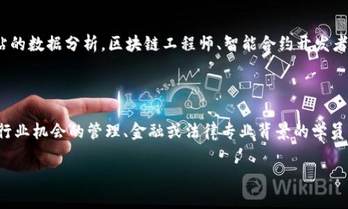 区块链实训营是什么专业

区块链技术近年来因其创新性和潜在的颠覆性影响而引起了广泛关注。它不仅在金融领域得到了应用，也在供应链、医疗、智能合约等多个领域正逐步崭露头角。因此，许多高校和职业培训机构开始开设区块链相关的课程和实训营，旨在培养具备实践技能的人才。那么，区块链实训营具体是针对什么专业呢？让我们一探究竟。

什么是区块链实训营？

区块链实训营是一个专注于区块链技术的培训项目，课程内容通常包括区块链的基本理论、技术架构、智能合约编写、应用开发等实践内容。这种实训营通常会通过理论学习和项目实操相结合的方式，帮助学员深入理解区块链的工作原理，掌握其应用技能。

适合哪些专业背景的学员参加？

区块链实训营虽然主要围绕技术开发，但实际上对于有多种背景的学员都是开放的。以下几类专业的学员尤其适合参加：

ul
    li计算机科学与技术：这是最直接的适应专业，计算机科学的基础知识能够帮助学员更快地理解区块链的技术架构和编程能力。/li
    li金融专业：由于区块链技术最初是在金融领域崭露头角，因此金融专业的学生能够更好地理解区块链在金融交易中的应用场景。/li
    li法律专业：随着区块链和加密货币的兴起，对其合规性和法律问题的关注也日益增加。法律专业的学员可以在区块链技术与法律规范结合的领域找到很多机会。/li
    li管理专业：区块链的应用并不仅仅局限于技术层面，管理者需要了解其应用于企业管理、供应链管理等各个层面的潜力。/li
/ul

为什么选择区块链实训营？

参与区块链实训营有几个明显的优势：

ul
    li增强实际操作能力：通过项目实操，学员能够在真实情况下应用所学知识，这比纯粹的理论学习更有效。/li
    li行业内的网络建设：在实训营中，学员可以结识其他志同道合的人，建立业界人脉。这可能在未来的职业发展中产生重要影响。/li
    li获得行业认可的证书：许多实训营会为完成课程的学员提供证书，这将在求职时增加竞争力。/li
    li紧跟行业趋势：区块链应用正处于快速发展阶段，参与实训营能够帮助学员及时掌握行业动态和新技术。/li
/ul

区块链的就业前景如何？

关于区块链的就业前景，很多业内人士都持乐观态度。由于技术的不断发展和应用场景的拓宽，相关人才的需求持续上升。根据各大招聘网站的数据分析，区块链工程师、智能合约开发者、产品经理等职位炙手可热。接受过区块链实训的人才在求职时相比于没有相关培训背景的求职者，更具备竞争力。

结论

区块链实训营为有志于在区块链技术和应用领域发展的学员提供了一个良好的起点。不论你是计算机专业的技术人员，还是渴望把握新兴行业机会的管理、金融或法律专业背景的学员，区块链实训营都能为你打开一扇新的职业大门。

区块链实训营：培养未来科技精英的摇篮