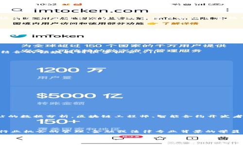 区块链实训营是什么专业

区块链技术近年来因其创新性和潜在的颠覆性影响而引起了广泛关注。它不仅在金融领域得到了应用，也在供应链、医疗、智能合约等多个领域正逐步崭露头角。因此，许多高校和职业培训机构开始开设区块链相关的课程和实训营，旨在培养具备实践技能的人才。那么，区块链实训营具体是针对什么专业呢？让我们一探究竟。

什么是区块链实训营？

区块链实训营是一个专注于区块链技术的培训项目，课程内容通常包括区块链的基本理论、技术架构、智能合约编写、应用开发等实践内容。这种实训营通常会通过理论学习和项目实操相结合的方式，帮助学员深入理解区块链的工作原理，掌握其应用技能。

适合哪些专业背景的学员参加？

区块链实训营虽然主要围绕技术开发，但实际上对于有多种背景的学员都是开放的。以下几类专业的学员尤其适合参加：

ul
    li计算机科学与技术：这是最直接的适应专业，计算机科学的基础知识能够帮助学员更快地理解区块链的技术架构和编程能力。/li
    li金融专业：由于区块链技术最初是在金融领域崭露头角，因此金融专业的学生能够更好地理解区块链在金融交易中的应用场景。/li
    li法律专业：随着区块链和加密货币的兴起，对其合规性和法律问题的关注也日益增加。法律专业的学员可以在区块链技术与法律规范结合的领域找到很多机会。/li
    li管理专业：区块链的应用并不仅仅局限于技术层面，管理者需要了解其应用于企业管理、供应链管理等各个层面的潜力。/li
/ul

为什么选择区块链实训营？

参与区块链实训营有几个明显的优势：

ul
    li增强实际操作能力：通过项目实操，学员能够在真实情况下应用所学知识，这比纯粹的理论学习更有效。/li
    li行业内的网络建设：在实训营中，学员可以结识其他志同道合的人，建立业界人脉。这可能在未来的职业发展中产生重要影响。/li
    li获得行业认可的证书：许多实训营会为完成课程的学员提供证书，这将在求职时增加竞争力。/li
    li紧跟行业趋势：区块链应用正处于快速发展阶段，参与实训营能够帮助学员及时掌握行业动态和新技术。/li
/ul

区块链的就业前景如何？

关于区块链的就业前景，很多业内人士都持乐观态度。由于技术的不断发展和应用场景的拓宽，相关人才的需求持续上升。根据各大招聘网站的数据分析，区块链工程师、智能合约开发者、产品经理等职位炙手可热。接受过区块链实训的人才在求职时相比于没有相关培训背景的求职者，更具备竞争力。

结论

区块链实训营为有志于在区块链技术和应用领域发展的学员提供了一个良好的起点。不论你是计算机专业的技术人员，还是渴望把握新兴行业机会的管理、金融或法律专业背景的学员，区块链实训营都能为你打开一扇新的职业大门。

区块链实训营：培养未来科技精英的摇篮