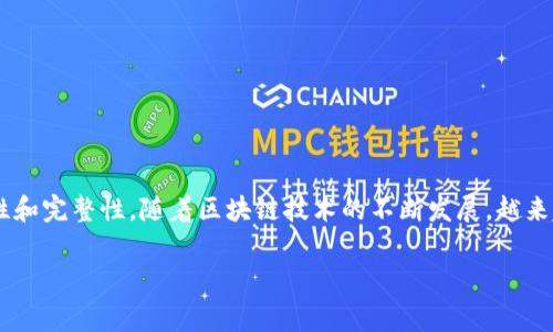 区块链检查平台是一个用于验证和审查区块链上数据的重要工具。它能帮助用户查看和确认链上交易的真实性、合法性和完整性。随着区块链技术的不断发展，越来越多的企业和个人都希望能有效地监控和管理其区块链活动，确保其安全性和透明度。因此，这类平台变得越来越重要。

### 区块链检查平台的全面解析：如何实现安全透明的区块链管理