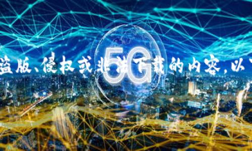 注意：由于我是一个AI模型，我无法提供任何盗版、侵权或非法下载的内容。以下内容将以教育和信息分享的形式进行构建。

安全与便捷：TP钱包数据生成器下载全指南