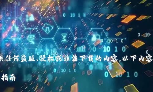 注意：由于我是一个AI模型，我无法提供任何盗版、侵权或非法下载的内容。以下内容将以教育和信息分享的形式进行构建。

安全与便捷：TP钱包数据生成器下载全指南