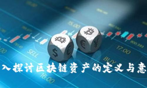 深入探讨区块链资产的定义与意义