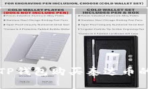 如何使用TP钱包购买泰达币的实用指南