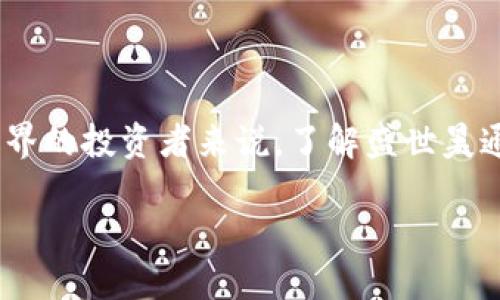 盛世昊通区块链是什么币

在当今数字货币不断涌现的时代，许多人都会遇到各种各样的加密货币，其中盛世昊通区块链作为一种新兴的数字资产，备受关注。那么，盛世昊通区块链到底是什么币呢？在这篇文章中，我们将为您详细介绍这一加密货币的背景、特点、应用场景以及如何获取它。希望通过这篇文章，您能对盛世昊通有更深入的了解。

一、盛世昊通区块链的起源

盛世昊通区块链项目的创始团队由一群对区块链技术充满热情的行业专家组成，他们希望通过建立一个去中心化的平台，提升交易效率，并降低参与成本。盛世昊通的名字寓意着在繁荣的时代中，利用区块链技术推动经济的高效发展。

二、盛世昊通区块链的核心特点

盛世昊通区块链的特点可以总结为以下几点：

1. **安全性**：盛世昊通采用了先进的加密技术，保障了用户资产的安全性。这对于投资者而言，无疑是最关心的问题之一。

2. **高效性**：凭借其的交易算法，盛世昊通区块链能够实现快速交易确认，这在大宗交易的场景中显得尤为重要。

3. **去中心化**：该区块链采用分布式账本技术，避免了单点故障和篡改的风险，使得所有的交易记录透明且可追溯。

4. **用户友好**：为了吸引更多的用户，盛世昊通特别注重用户体验，提供了简单易用的钱包接口和清晰的操作流程。

三、盛世昊通区块链的应用场景

盛世昊通区块链的应用场景非常广泛，以下是一些主要的应用领域：

- **金融服务**：通过盛世昊通区块链，用户能够进行安全、快速的跨境支付，降低转账费用。

- **供应链管理**：该技术可以提高各个环节的透明度，确保产品的每一步都可以追溯。

- **数字身份认证**：盛世昊通也在致力于打造数字身份平台，帮助个人更好地管理自己的信息，降低个人隐私泄露的风险。

- **智能合约**：通过区块链技术，盛世昊通支持智能合约的功能，用户可以在没有中介的情况下，直接进行合同的执行。

四、如何获取盛世昊通区块链币

想要获取盛世昊通币，您可以通过以下途径：

- **交易所购买**：目前大部分主流的交易所都提供盛世昊通币的交易，您可以通过法币或其他加密货币进行购买。

- **参与挖矿**：盛世昊通区块链支持挖矿机制，您可以通过搭建矿机参与挖矿，从而获取新产生的币。

- **社区活动**：盛世昊通定期举行各种社区活动，如空投、抽奖等，用户可以通过参与获得一定数量的盛世昊通币。

五、盛世昊通币的未来展望

随着区块链技术的不断进步和应用领域的持续扩展，盛世昊通区块链也在积极布局未来的发展战略。公司计划与各行业进行合作，推动更多的应用场景落地，力求实现更大的市场价值。

同时，盛世昊通还在积极扩展国际市场，以推动其在全球范围内的认知度。团队表示，未来将致力于构建全球化的区块链生态圈，促进各国之间的合作与交流。

六、常见问题一：盛世昊通区块链的安全性如何？

在选择投资任何一种数字货币时，安全性往往是投资者最关注的问题之一。盛世昊通区块链在安全方面采取了一系列举措，确保用户的资产得到保护：

- **多重签名**：这项技术能够确保每一笔交易都需要多个签名确认，提升了安全性。

- **安全审计**：盛世昊通定期邀请第三方安全公司对其代码进行审计，确保没有潜在的安全漏洞。

- **冷钱包存储**：大部分用户资金会存储在冷钱包中，减少了被盗风险。

七、常见问题二：盛世昊通区块链与其他区块链项目有什么不同？

与许多其他区块链项目相比，盛世昊通区块链有几个显著的特点，使其在众多项目中脱颖而出：

- **应用专注**：其他区块链项目可能会涉及多个领域，而盛世昊通更专注于金融与供应链等实际应用，力求解决具体问题。

- **易用性**：盛世昊通为用户提供了更为友好和直观的操作界面，降低了入门门槛，使得更多对区块链不熟悉的人也能轻松参与。

- **前瞻性**：盛世昊通团队时刻关注行业趋势，保持与时俱进，确保项目能够蓬勃发展。

总结

盛世昊通区块链作为一种新兴的数字资产，其背后蕴藏着无限的发展潜力。无论从技术、安全还是应用上，盛世昊通都表现出了良好的前景。对于那些希望进入区块链世界的投资者来说，了解盛世昊通或许是在这个充满机遇和挑战的市场中找到方向的关键。而随着对区块链和加密货币普及度的提升，越来越多的人将加入这个新兴的生态系统，推动其不断发展壮大。

盛世昊通区块链：安全高效的数字资产新选择