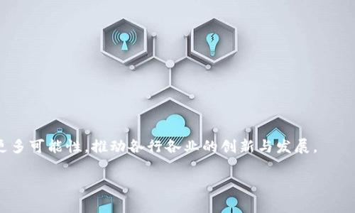 在数字化时代，区块链技术如同一股清新的风，正在改变我们对信息存储和传统事务处理的认知。许多人可能会问，区块链平台到底是什么样子的？今天就来深入探讨这一前沿技术及其应用，让你更直观地了解区块链平台的真正面貌。

什么是区块链平台
区块链平台是基于区块链技术构建的一个框架或基础设施，使得开发者和用户能够在其上创建、管理和使用去中心化应用（DApps）或智能合约。简单来说，区块链可以理解为一个去中心化的数据库，记录着所有参与者的交易信息和数据。相比传统的中心化系统，区块链有着更强的透明性、安全性和抗篡改性。

区块链平台的构成
一个标准的区块链平台通常由几个关键组成部分构成：
ul
    listrong分布式账本：/strong区块链的核心是其分布式账本，它能保存所有参与者的交易记录，这些信息通过加密技术确保安全性与隐私。/li
    listrong共识机制：/strong为了确保所有参与者对于交易记录的统一认识，区块链使用共识机制（如工作量证明PoW或权益证明PoS）来验证和确认交易。/li
    listrong智能合约：/strong这是一种自动执行的合约，能在特定条件下执行预设操作，减少了对中介的需求，提高了效率。/li
    listrong应用层：/strong这层是用户直接交互的部分，通常包括用户界面及各种去中心化应用（DApps）。/li
/ul

区块链平台的类型
区块链平台可以分为几种不同类型，每种类型都针对特定的应用场景：
ul
    listrong公有链：/strong任何人都可以参与的区块链，透明且去中心化，像比特币和以太坊就是这类平台的典型例子。/li
    listrong私有链：/strong仅限特定组织或个人使用的区块链，适合企业内部应用，数据隐私性更强。/li
    listrong联盟链：/strong由多个组织共同管理的区块链，结合了公有链的透明性与私有链的控制性，适用于合作伙伴之间的数据共享。/li
/ul

区块链平台的应用场景
区块链平台的应用极其广泛，涵盖了多个行业。
ul
    listrong金融行业：/strong区块链被广泛用于跨境支付、数字货币和清算等领域，降低交易成本，提高速度。/li
    listrong供应链管理：/strong通过实时追踪商品的生产和运输流程，帮助企业提高生产效率，增强透明度。/li
    listrong医疗健康：/strong区块链可用于患者数据管理，提高医疗信息的安全性及可追溯性。/li
    listrong数字身份：/strong区块链技术可以帮助个人在网上安全地管理和验证其身份信息，减少身份欺诈的问题。/li
/ul

区块链平台的优缺点
尽管区块链技术有着诸多优点，但也存在一些局限性：
strong优点：/strong
ul
    li数据去中心化，降低了单点故障的风险。/li
    li提高了交易透明度，增强了信任感。/li
    li提高了数据安全性，减少了篡改和伪造的可能性。/li
/ul
strong缺点：/strong
ul
    li技术复杂，学习曲线陡峭。/li
    li能耗高，特别是在使用工作量证明的链上。/li
    li法律和法规尚未完善，给企业的应用带来了不确定性。/li
/ul

未来展望
未来，区块链技术将会继续演进，越来越多的企业将采用这一技术进行数字转型。与人工智能、物联网等技术结合，区块链将会展开更多可能性，推动各行各业的创新与发展。

深度剖析：区块链平台的真实面貌与未来展望