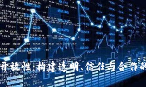 区块链开放性：构建透明、信任与合作的新生态