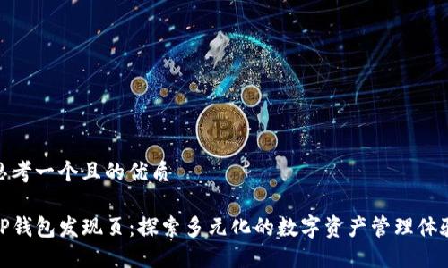 思考一个且的优质

TP钱包发现页：探索多元化的数字资产管理体验