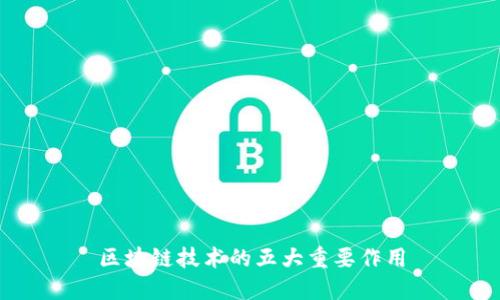 区块链技术的五大重要作用